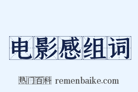 电影感组词是什么意思的图片